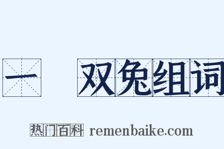 一鵰双兔组词是什么意思的图片